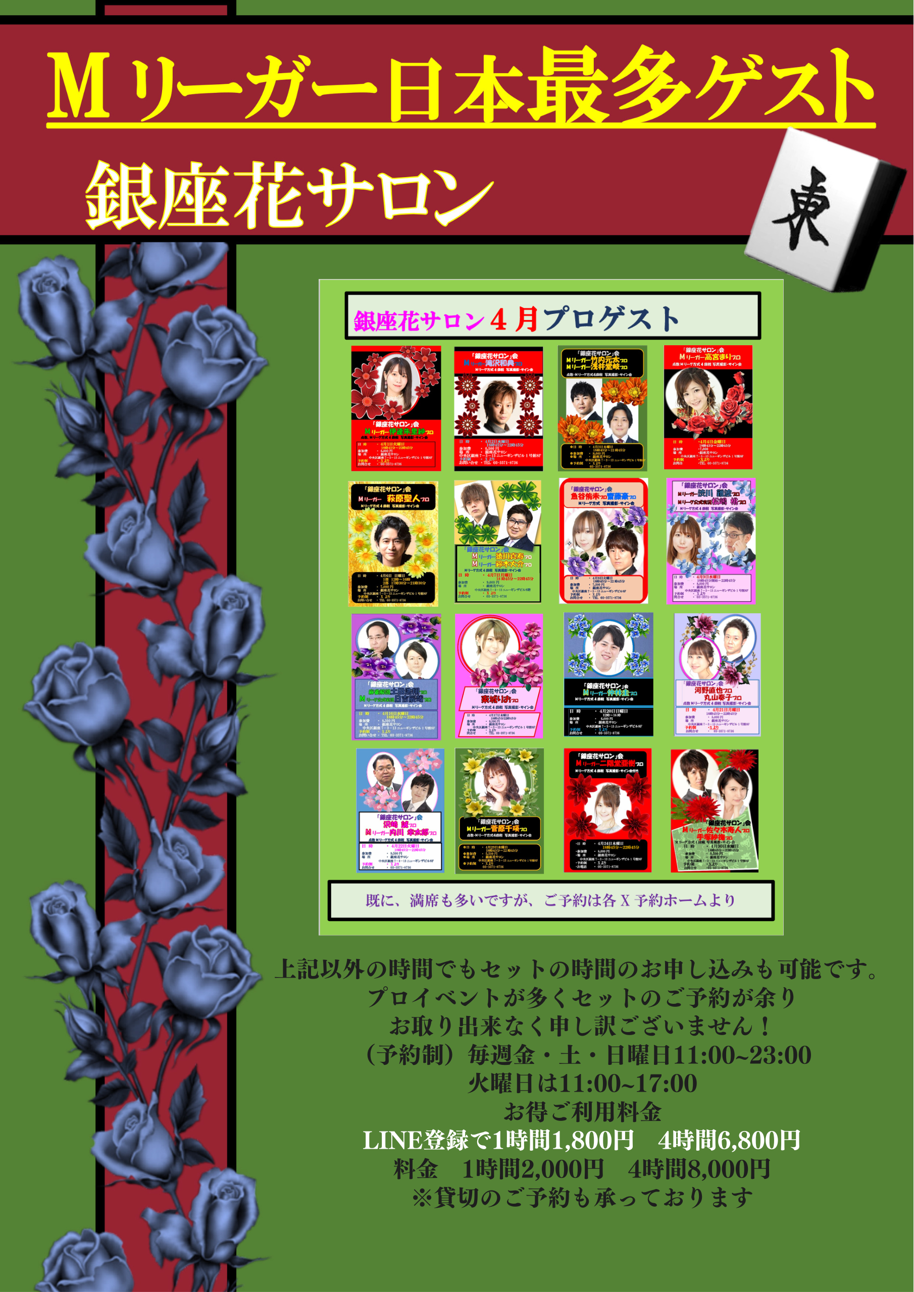 上記以外の時間でもセットの時間のお申し込みも可能です。 プロイベントが多くセットのご予約が余り お取り出来なく申し訳ございません！ （予約制）毎週金・土・日曜日11:00~23:00 火曜日は11:00~17:00 お得ご利用料金 LINE登録で1時間1,800円　4時間6,800円 料金　1時間2,000円　4時間8,000円 ※貸切のご予約も承っております